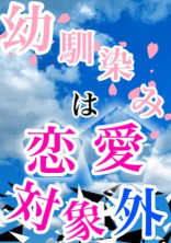 幼馴染みは恋愛対象外