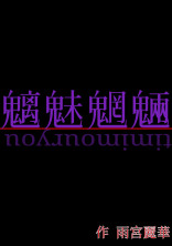 魑魅魍魎【恋愛ホラー】