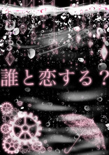誰と恋する?【短編集】〜第2期〜