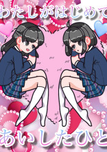 わたしがはじめてあいしたひと