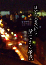 見える景色と聞こえる景色