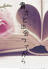 貴方と出会ってから