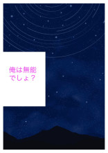 俺は無能でしょ?