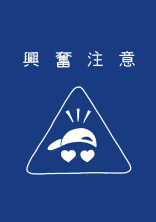新メンバーはぶりっこです