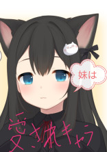 妹は愛されキャラ__いじめ編__