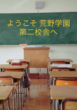 ようこそ 荒野学園第二校舎へ