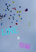 LINE&短編