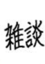 いろいろする所