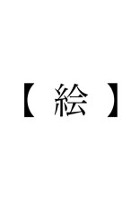 絵の部屋やで☆