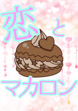 恋とマカロン