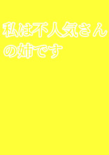 私は不人気さんの姉です