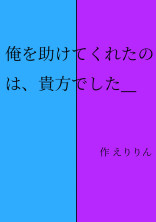 俺を助けてくれたのは、貴方でした__ 【knshp】完結済み