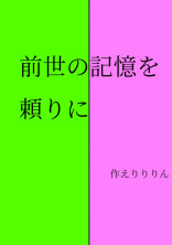 前世の記憶を頼りに 【zmrb】 完結済