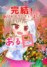 ある日