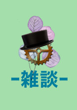雑談場所