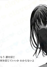 信 じ て よ 。