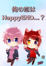 俺の恋はHappyEND…?【コラボ小説りせ&ココナッツ】