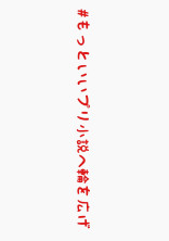 もっといいプリ小説へ輪を広げ。