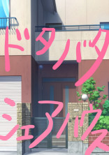 ドタバタ?!シェアハウス