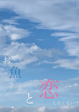 お 魚 さ ん と 恋 、 し た く な い ?