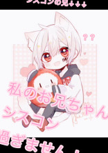 私のお兄ちゃん、シスコン過ぎません!?!?
