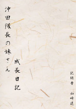 沖田隊長の妹さん成長日記 記録者 山崎退