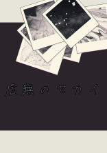 虚無のセカイ