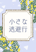 生徒会と対立するのは私の率いる風紀員です【шrшrd】