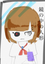 鏡の中の人形。