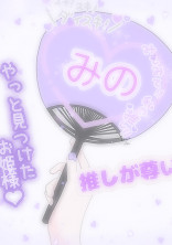 みのちゃに沸く部屋