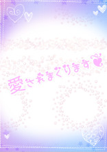 愛されまくります❦