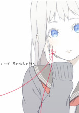 いつか君に伝えに行く
