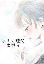 永久の隙間 君想う