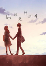 席替え日記 4