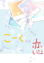 こーくとの恋