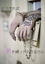 縛らないで