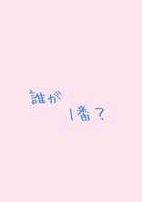 誰が1番?