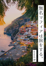 無名マフィアは旅をする。
