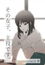 その女子、主役です。