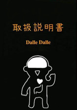 昊 空 と 夕 陽 の 取 扱 説 明 書