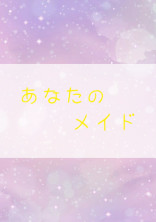 あなたの メイド
