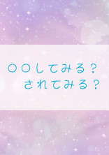 〇〇してみる?されてみる?