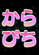 僕らはカラフルな妖怪さ