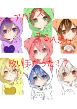シェアハウスする人達は歌い手だった!?