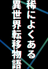 稀によくある異世界転移物語