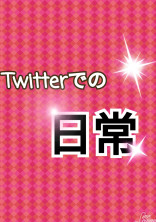 Twitterでの日常