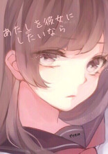 あたしを彼女にしたいなら