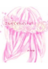 さんかくかんけい…?