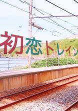 初恋トレイン