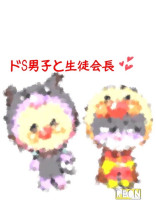 ドS男子と生徒会長